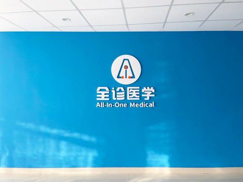 联手打造数字化医疗集团 康久医疗与全诊医学签署全面战略合作