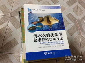 水产养殖新技术推广指导用书 海水名特优鱼类健康养殖实用技术