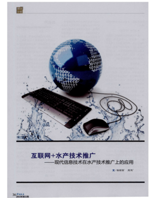 互联网+水产技术推广--现代信息技术在水产技术推广上的应用