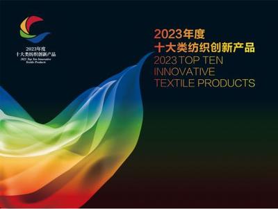 九极美体内衣实力出圈,荣膺全国"2023年度十大类纺织创新产品"奖
